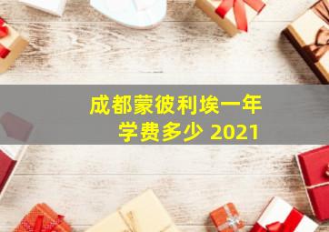 成都蒙彼利埃一年学费多少 2021